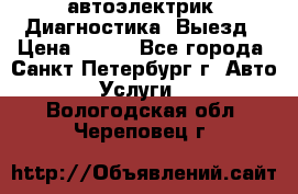 автоэлектрик. Диагностика. Выезд › Цена ­ 500 - Все города, Санкт-Петербург г. Авто » Услуги   . Вологодская обл.,Череповец г.